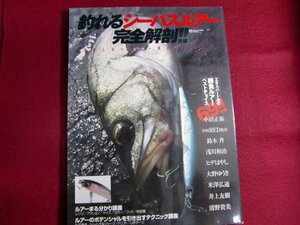 ■釣れるシーバスルアー完全解剖!! (別冊つり人 Vol. 219)
