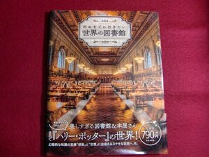 ■死ぬまでに行きたい世界の図書館 (サクラムック) 帯付き/超廉価版