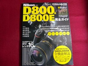 ■▲ニコン D800 & D800E 完全ガイド (インプレスムック DCM MOOK)