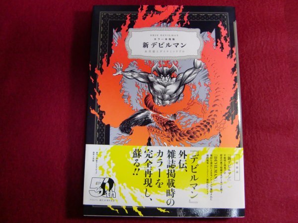 2023年最新】ヤフオク! -永井 豪 帯の中古品・新品・未使用品一覧