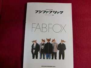 ■バンドスコア フジファブリック/FAB FOX (バンド・スコア) 楽譜