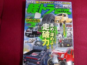■軽トラ CUSTOM Magazine Vol.7