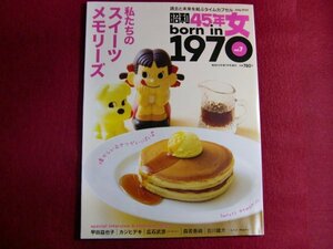 ■昭和45年女・1970年女 Vol.7/私たちのスイーツメモリーズ