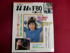 ■ニコンU・Us・F80の使い方―ニコン一眼レフ入門