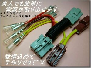 ☆2代目ステップワゴン(RF3-8)電源 [分岐] オプションカプラー☆