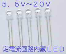 直接接続用 赤 LED ５ｍｍ ５個セット 定電流回路内蔵 ５ｍｍＬＥＤ　１２Ｖ　赤色 ６２５ｎｍ １２Ｖ直接接続できます 5.5Ｖから20Ｖ_画像3