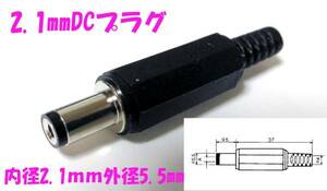 2.1mm　標準DCプラグ　内径 2.1mm外径 5.5mm　ACアダプターに ２．１ｍｍ　５．５ｍｍ　ＤＣプラグ アダプタ修理