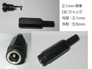 2.1mm DCジャック 中継タイプ 内径2.1mm 外径5.5mm 中継に ２．１ｍｍ　外形５．５ｍｍ　5521 ＤＣジャック ５５２１ジャック