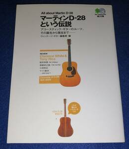 ○○　マーティンD-28という伝説　2003年初版　枻出版社文庫　23H00s