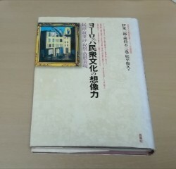 〇 ヨーロッパ民衆文化の想像力　伊東一郎　言叢社　2013年初版　Z09-1P50