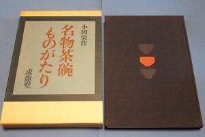 ◇◇ 名物茶碗ものがたり　小田栄作　求龍堂　昭和52年初版　Z11-2P48