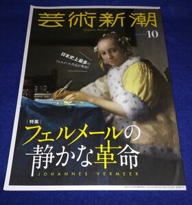 〇　芸術新潮 2018年10月号　フェルメールの静かな革命　Z09-2P17