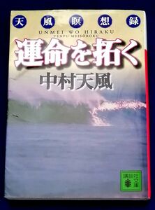 ○○　運命を拓く　天風瞑想録　2023年　E001P47