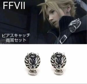 【s925】クラウド ピアス FF7 両耳セット シルバー ウルフ