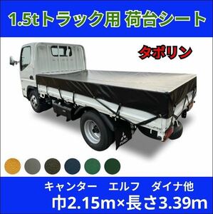 【ゴムバンド付き】1.5トントラック　標準ボディサイズ　タポリン　荷台シート　三菱ふそう　キャンター　いすゞ　エルフ　UD ガゼット