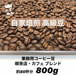 8月の中煎りブレンド 最高規格 自家焙煎コーヒー豆 800g