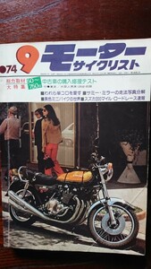 モーターサイクリスト 1974年9月号 特集「中古車の購入修理テスト」等