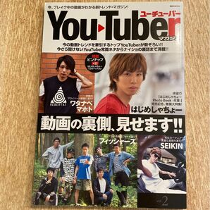 ＹｏｕＴｕｂｅｒマガジン (ｖｏｌ．２) 動画の裏側、見せます！！ 講談社ＭＯＯＫ／講談社