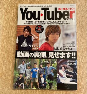 ＹｏｕＴｕｂｅｒマガジン (ｖｏｌ．２) 動画の裏側、見せます！！ 講談社ＭＯＯＫ／講談社