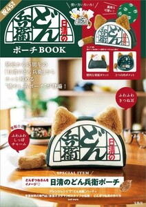 日清のどん兵衛 ポーチBOOK　ふわふわしっぽチャーム付き