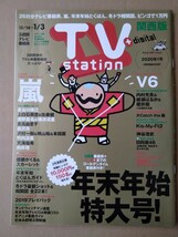 TVstation2020年1号嵐佐藤健横浜流星清野菜名吉沢亮加藤史帆齊藤京子佐々木久美櫻井翔加藤シゲアキ横山裕本田翼竹内涼真向井理Kis-My-Ft2V6_画像1