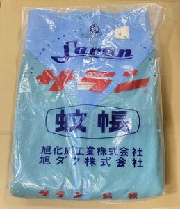 【未使用：長期保管品】サラン 蚊帳 6畳用 3×2.5ｍ 旭化成 旭ダウ 昭和レトロ 虫よけ キャンプ【お届け地域別送料】【同梱不可】