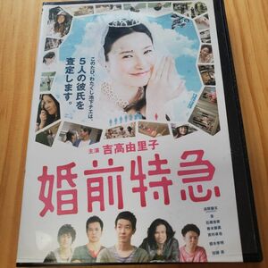 婚前特急　吉高由里子　レンタルアップDVD