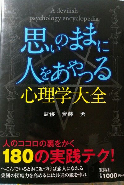 思いのままに人をあやつる心理学大全　値下げ不可