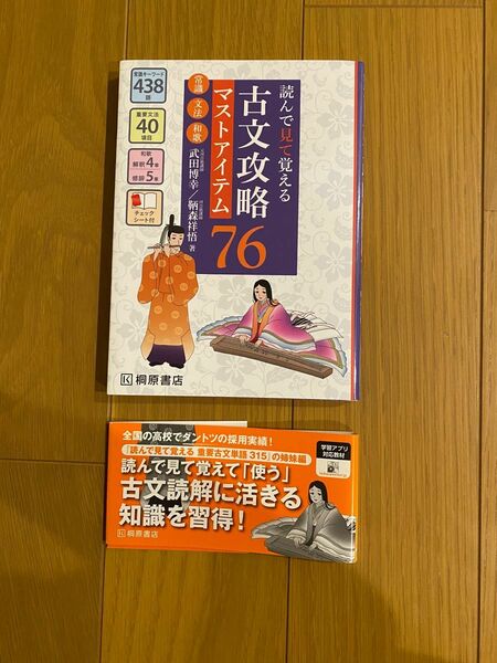 読んで見て覚える古文攻略マストアイテム７６　常識・文法・和歌 （読んで見て覚える） 武田博幸／著　鞆森祥悟／著