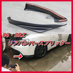 後期ver登場！　86後期　車種専用設計　リアバンパースプリッター　カナード　エアロ　外装　zn6 zc6　