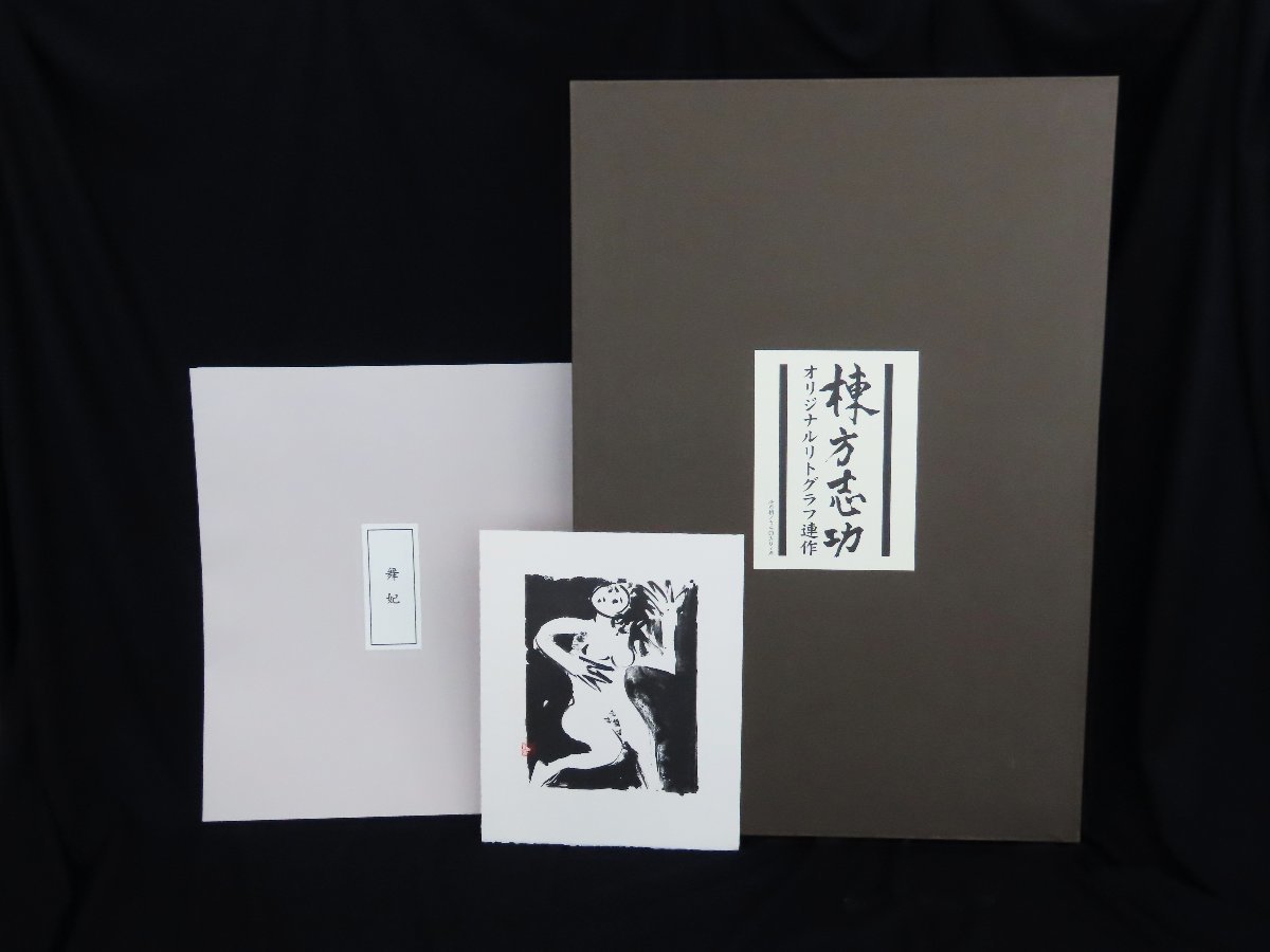 Shiko Munakata 100th Anniversary Special Distribution Ensemble de 35 séries de lithographies originales / dont 7 portent le sceau de l'artiste Numéro 3 sur 6 éditions limitées [Galerie Masamitsu] *, ouvrages d'art, imprimer, lithographier, lithographier