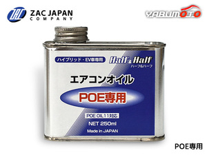 HFC-134a HFO-1234yf 兼用 POE専用 エアコンオイル ハーフ＆ハーフ 250ml POE OIL11 134a 1234yf ハイブリッド EV 国産 79362 ZAC JAPAN