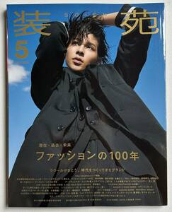 雑誌『 装苑 』2023 MAY 5月号 極美品