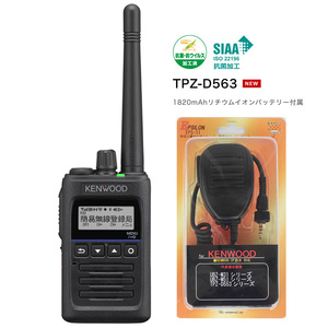 JVCケンウッド TPZ-D563 デジタルトランシーバー資格不要/登録局対応 KENWOOD おまけ付(スピーカーマイク：KMC-55互換品 EPS-11WK)