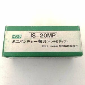 中古品 ★ イクラ IS-20MP ミニパンチャー替刃(ポンチ＆ダイス) Bタイプ 11 ★ 送料520円！