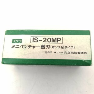 中古品 ★ イクラ IS-20MP ミニパンチャー替刃(ポンチ＆ダイス) Bタイプ 11 ★ 送料520円！