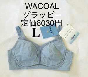 ★L★WACOAL ワコールフィットブラ　グラッピー（Gra.P）新品未使用　タグ付き 型番: （ＢＨＫ１８５） 定価:8,030円バスト86〜94 BU