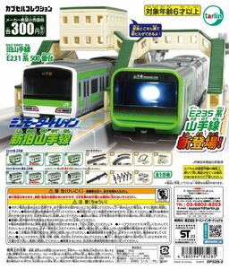 ◆ミニモータートレイン 新旧山手線シリーズ◆駅舎 跨線橋 ホームセット◆未開封新品◆ターリン(旧エポック社)のガシャポン/ガチャガチャ◆