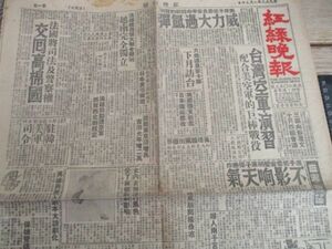 中国語新聞　1953年紅録晩報4ｐ台湾空軍　演習　配合美空軍的巨棒戦役他　I 238