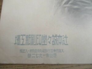 昭和初頃　大阪市辻本誠誠堂印刷新工場製印刷見本エンボス半裸女性絵　I 241