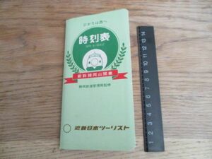 1972年静岡鉄道管理局監修　新幹線岡山開業　時刻表　折本　　I 261