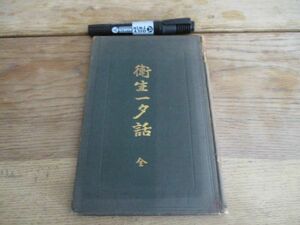 明治36年　東京鐘渕病院長橋本善次郎著　衛生一夕話全　146ｐ　I 327