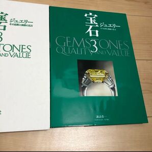 新品 宝石 3 ジュエリー 品質と価値の見方 宝石図鑑 カタログ 一流品 写真集