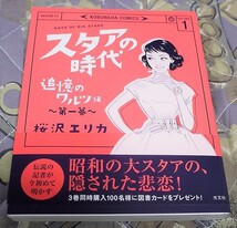 直筆サイン入り「スタアの時代 １巻」（桜沢エリカ）　クリックポストの送料込み_画像1