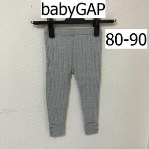 babyGAP ギャップ　ベビー用　ニットレギンス　グレー　ケーブル編み　80-90