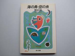 鷺沢萌　海の鳥・空の魚　角川文庫　