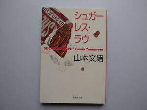 山本文雄　シュガーレス・ラヴ　集英社文庫　同梱可能