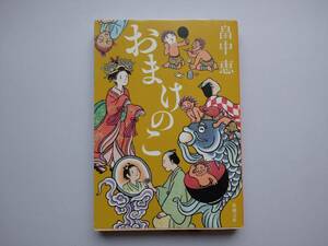 畠中恵　おまけのこ　しゃばけシリーズ　第4弾　同梱可能　新潮文庫