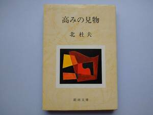 北杜夫　高みの見物　新潮文庫　同梱可能