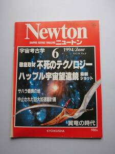 Newton 1994年6月　不死のテクノロジー　ハッブル宇宙望遠鏡・宇宙考古学・翼竜の時代・サハラ最奥の地・中止された巨大加速器計画　